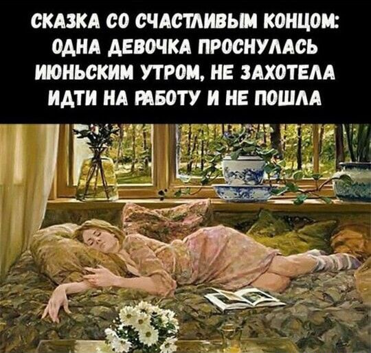 СКАЗКА СО СЧАСТЛИВЫМ КОНЦОМ: ОДНА ДЕВОЧКА ПРОСНУЛАСЬ ИЮНЬСКИМ УТРОМ, НЕ ЗАХОТЕЛА ИДТИ НА РАБОТУ И НЕ ПОШЛА
