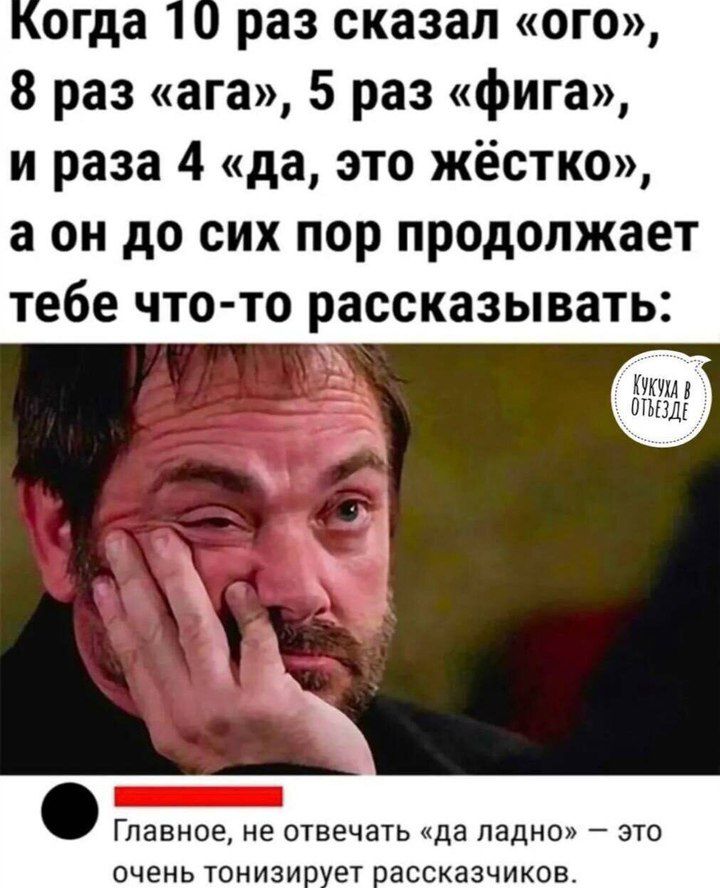 Когда 10 раз сказал 