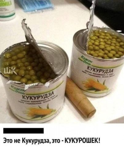 Это не Кукуруза, это - КУКУРОШЕК!