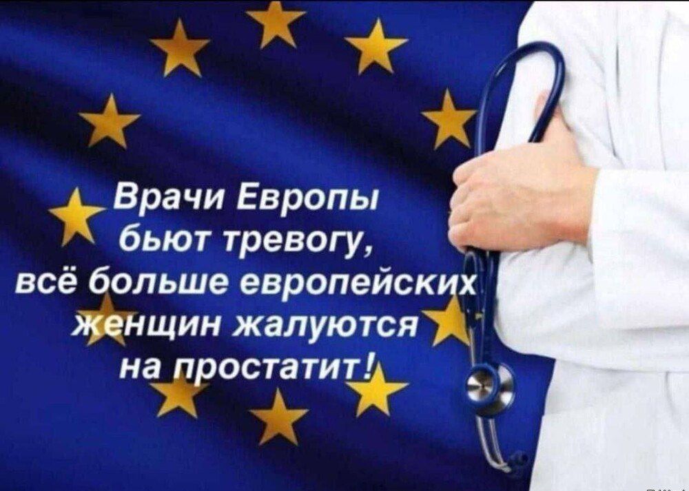 Врачи Европы бьют тревогу, всё больше европейских женщин жалуются на простатит!