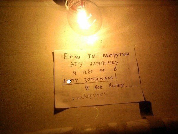 Если ты выкрутишь ЭТУ лампочку, я тебе её хочу запомнить!
Я всё вижу...