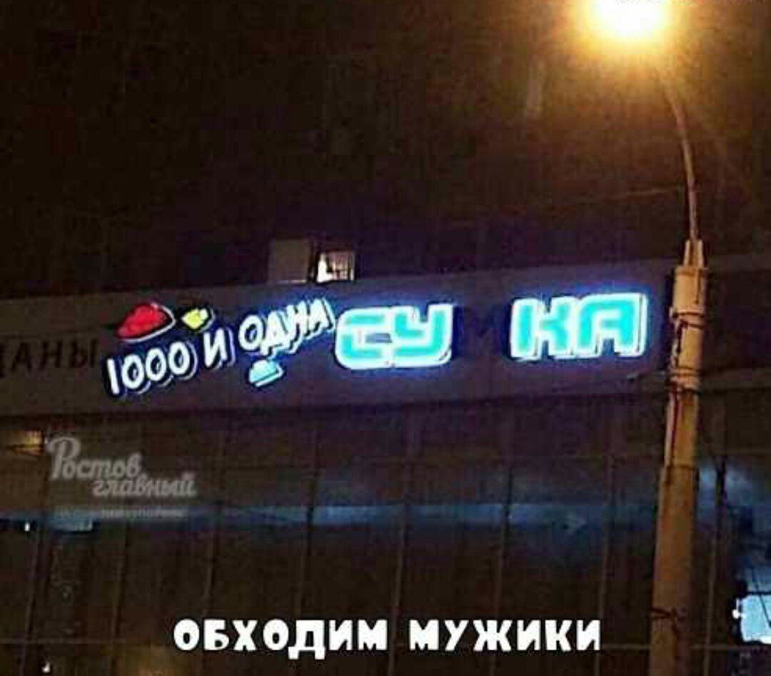 1000 и одна СУКА
ОБХОДИМ МУЖИКИ