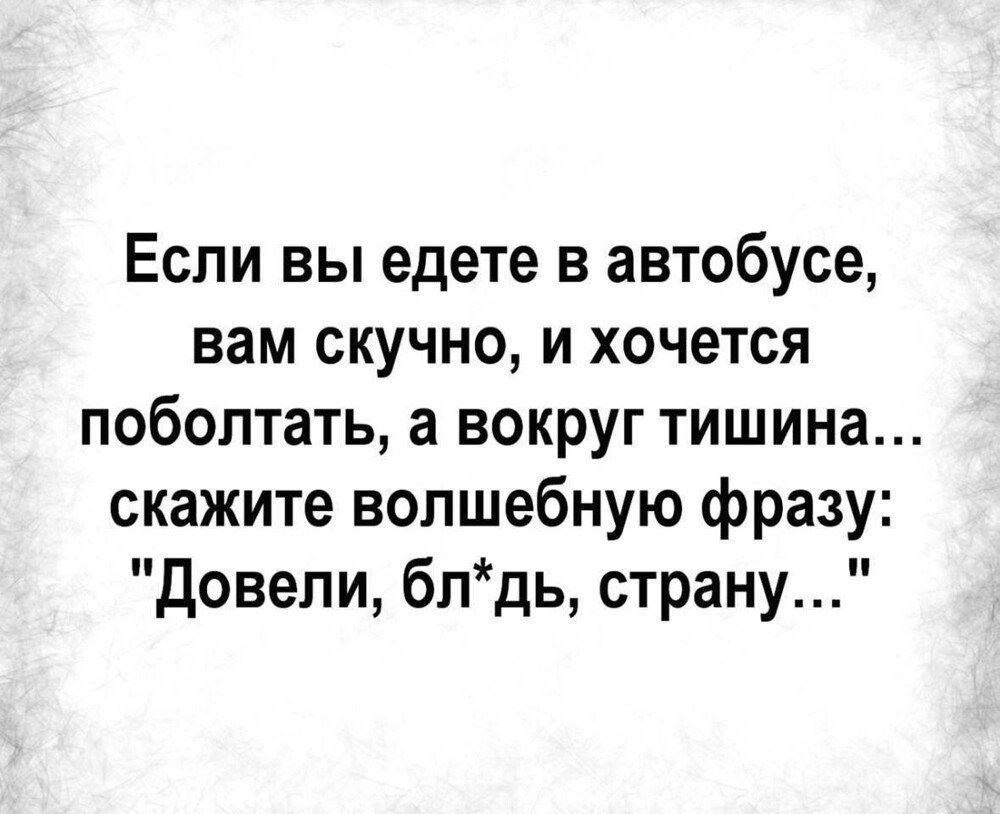 Если вы едете в автобусе, вам скучно, и хочется поболтать, а вокруг тишина... скажите волшебную фразу: 