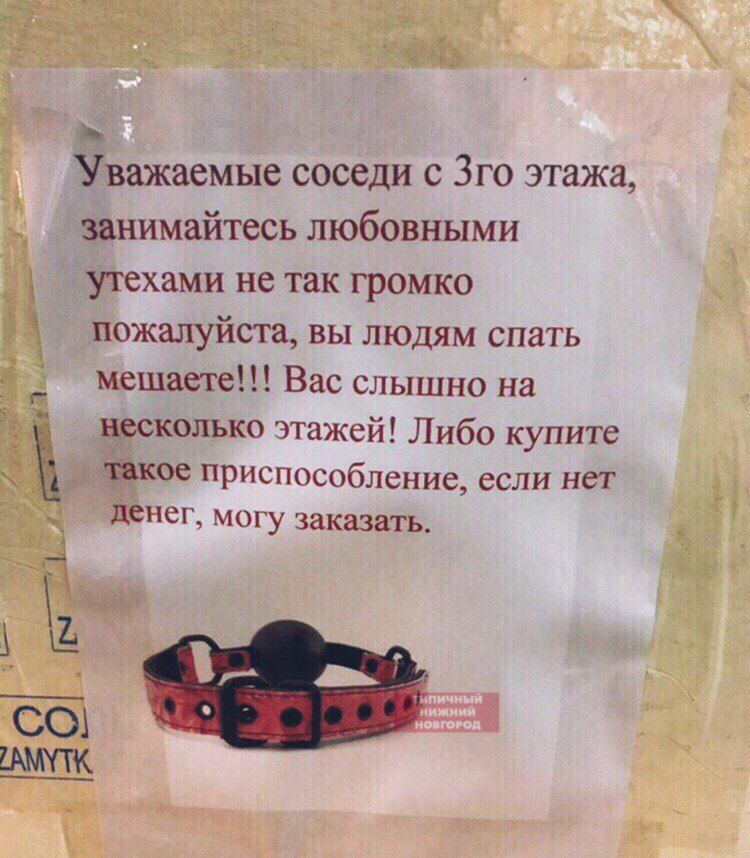 Уважаемые соседи с 3го этажа, занимайтесь любовными утехами не так громко пожалуйста, вы людям спать мешаете!!! Вас слышно на нескольких этажей! Либо купите такое приспособление, если нет денег, могу заказать.