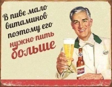 В пиве мало витаминов, поэтому его нужно пить больше.