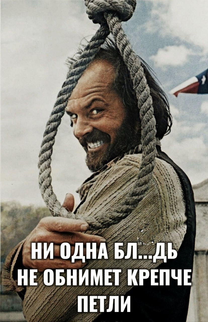 НИ ОДНА БЛ...ДЬ НЕ ОБНИМЕТ КРЕПЧЕ ПЕТЛИ