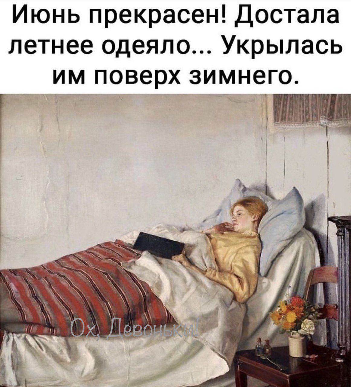 Июнь прекрасен! Достала летнее одеяло... Укрылась им поверх зимнего.