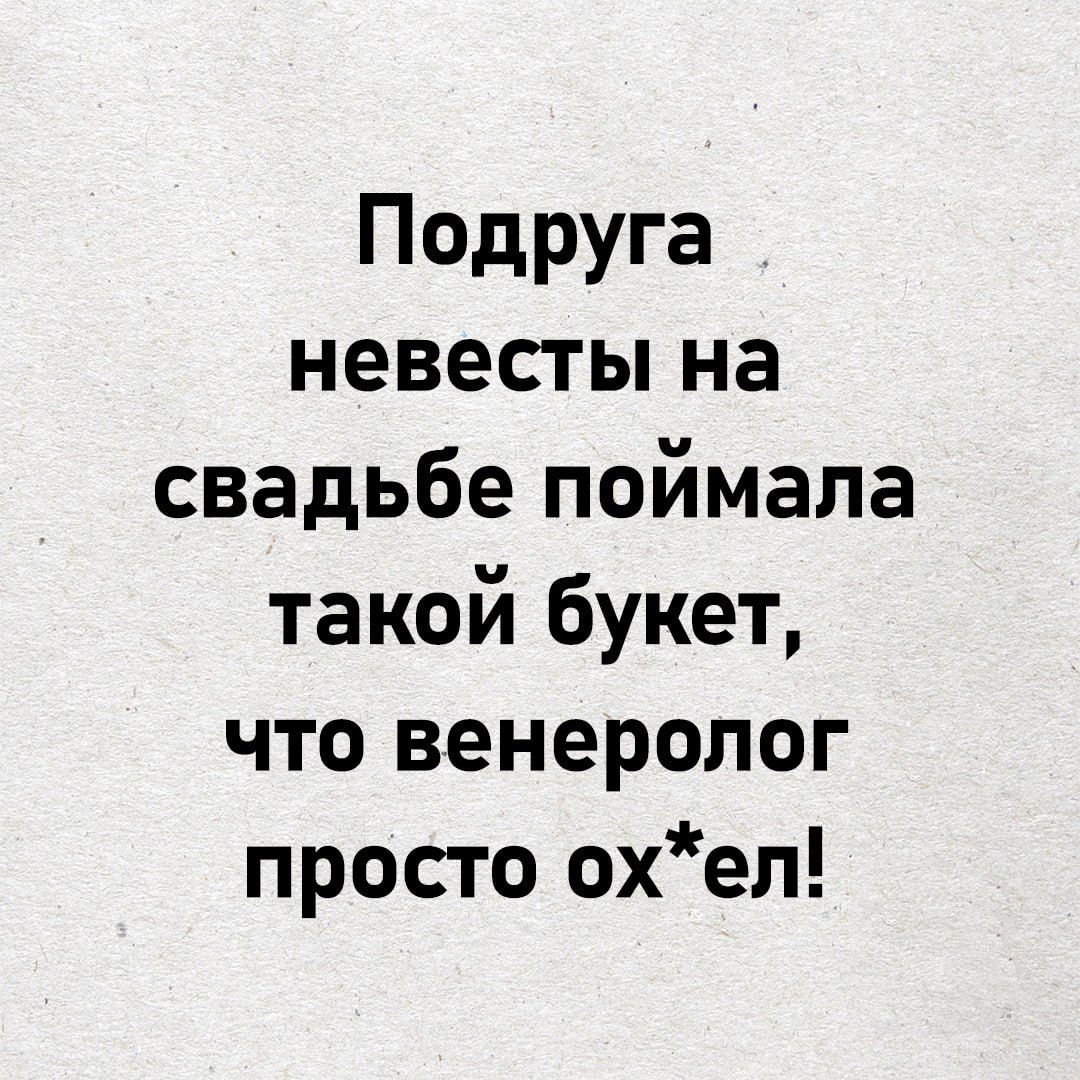 Подруга невесты на свадьбе поймала такой букет, что венеролог просто ох*ел!