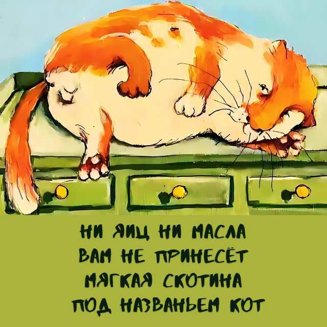 НИ ЯИЦ НИ МАСЛА ВАМ НЕ ПРИНЕСЁТ МЯГКАЯ СКОТИНА ПОД НАЗВАНЬЕМ КОТ