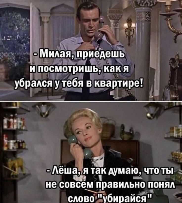 - Милая, приедешь и посмотришь, как я убрался у тебя в квартире!
- Лёша, я так думаю, что ты не совсем правильно понял слово 