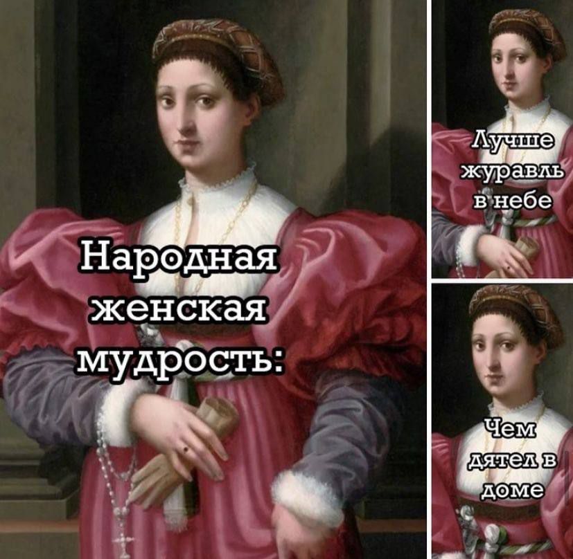 Народная женская мудрость: Лучше журавль в небе Чем журавль в доме