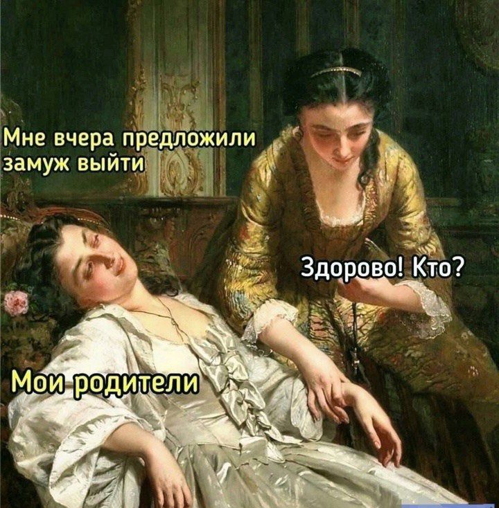 Мне вчера предложили замуж выйти
Здорово! Кто?
Мои родители