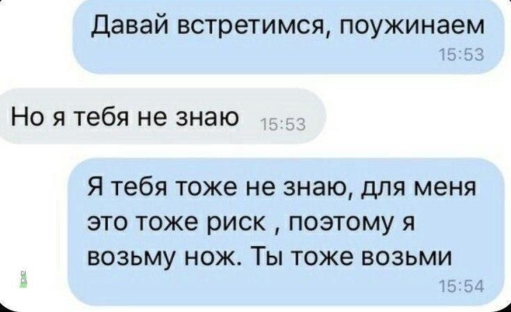 Давай встретимся, поужинаем
Но я тебя не знаю
Я тебя тоже не знаю, для меня это тоже риск, поэтому я возьму нож. Ты тоже возьми.