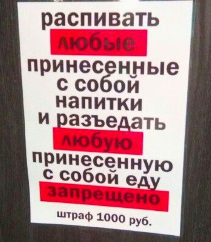 распивать любые принесенные с собой напитки и разъедать любую принесенную с собой еду запрещено штраф 1000 руб.