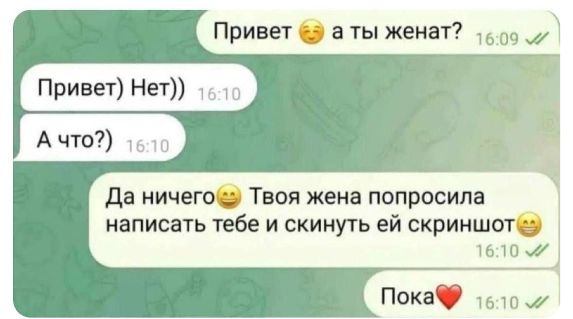 Привет а ты женат?
Привет) Нет))
А что?)
Да ничего Твоя жена попросила написать тебе и скинуть ей скриншот
Пока❤️