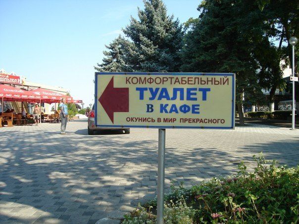 КОМФОРТАБЕЛЬНЫЙ ТУАЛЕТ В КАФЕ
ОКУНИСЬ В МИР ПРЕКРАСНОГО