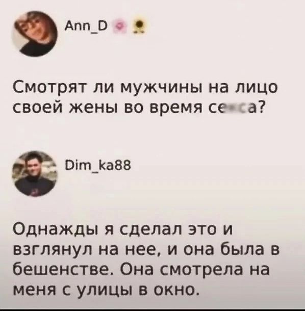 Смотрят ли мужчины на лицо своей жены во время секса? Однажды я сделал это и взглянул на нее, и она была в бешенстве. Она смотрела на меня с улицы в окне.