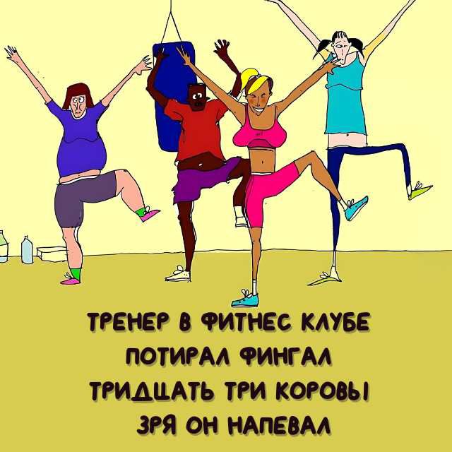 ТРЕНЕР В ФИТНЕС КЛУБЕ ПОТИРАЛ ФИНГАЛ ТРИДЦАТЬ ТРИ КОРОВЫ ЗРЯ ОН НАПЕВАЛ