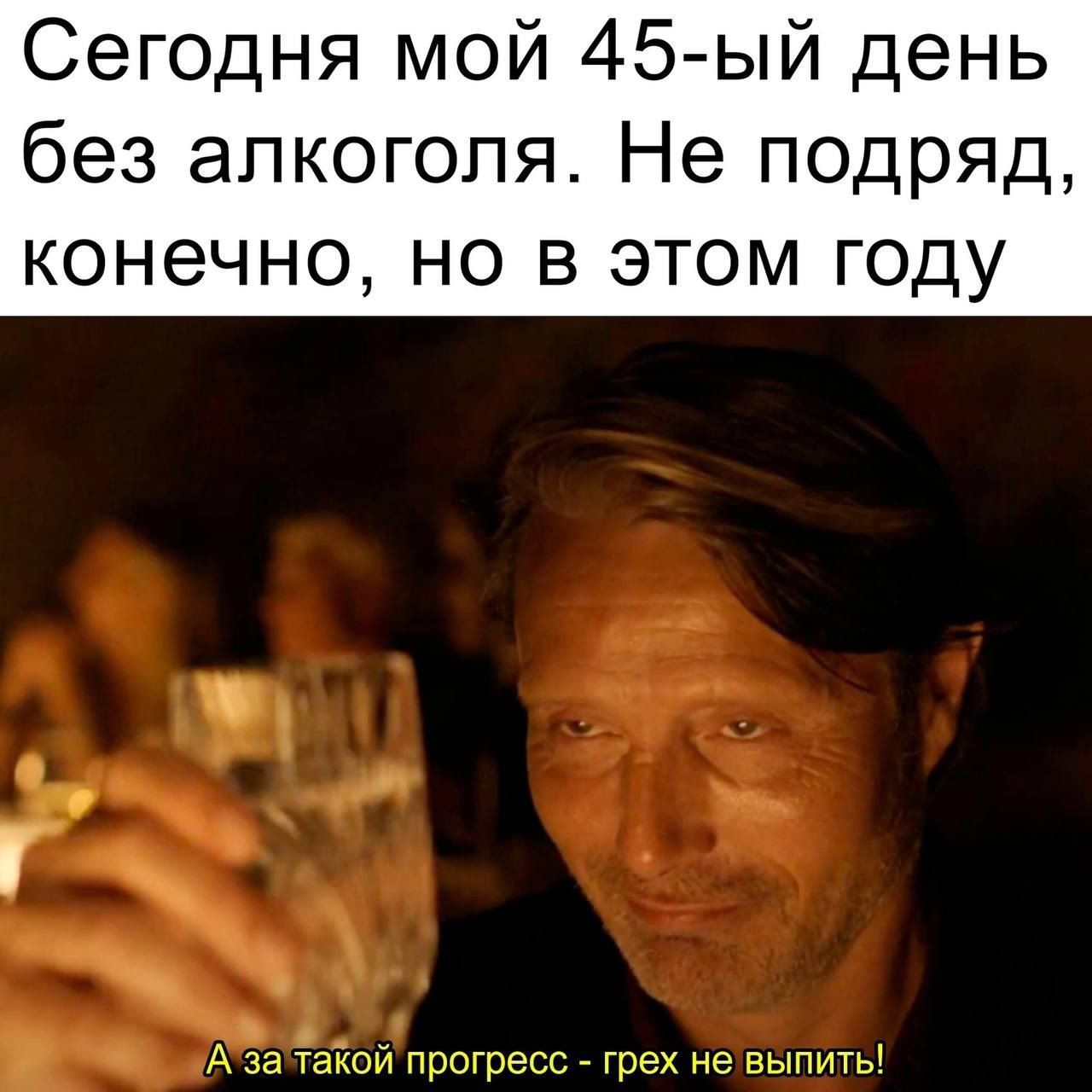 Сегодня мой 45-ый день без алкоголя. Не подряд, конечно, но в этом году
А за такой прогресс - грех не выпить!