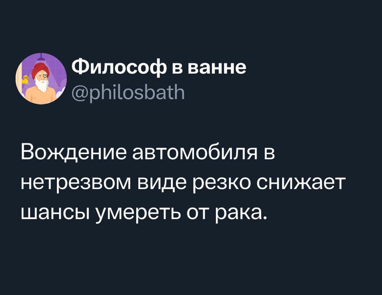 Вождение автомобиля в нетрезвом виде резко снижает шансы умереть от рака.