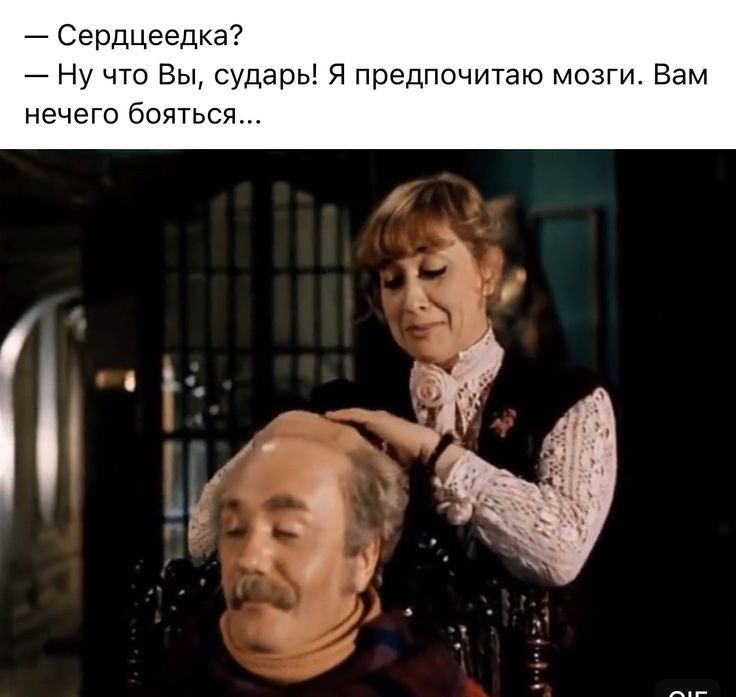 — Сердцеедка?
— Ну что Вы, сударь! Я предпочитаю мозги. Вам нечего бояться...