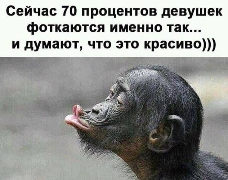Сейчас 70 процентов девушек фоткаются именно так... и думают, что это красиво)))