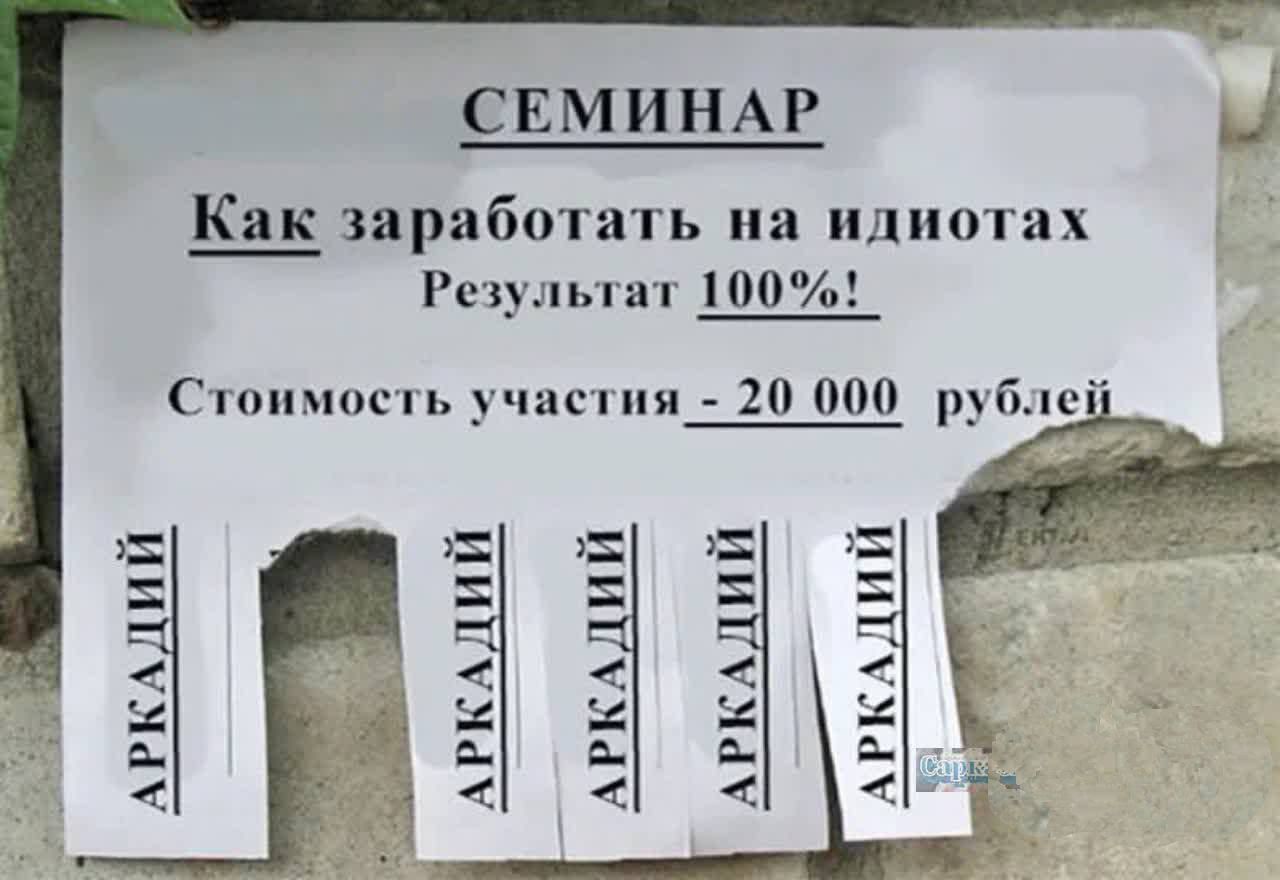 СЕМИНАР
Как заработать на идиотах
Результат 100%!
Стоимость участия - 20 000 рублей