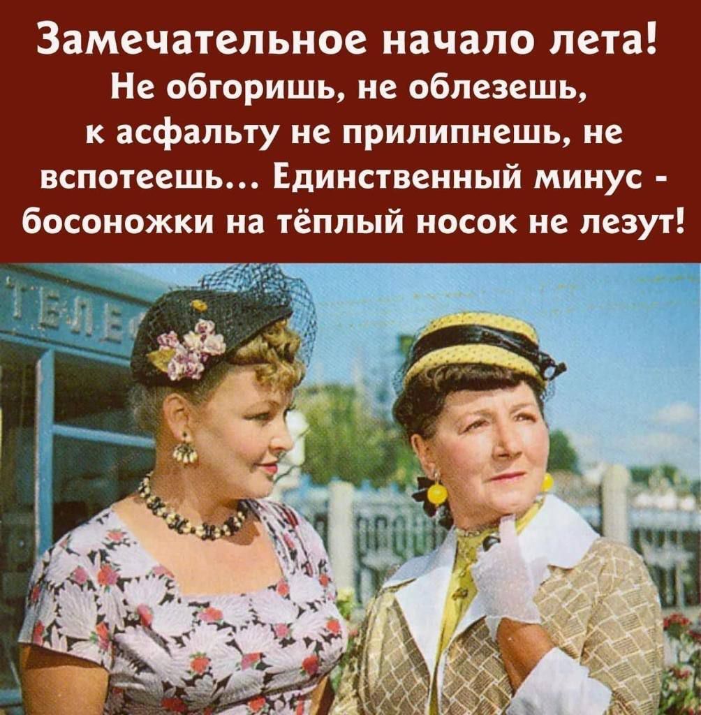 Замечательное начало лета! Не обгоришь, не облезешь, к асфальту не прилипнешь, не вспотеешь... Единственный минус - босоножки на тёплый носок не лезут!