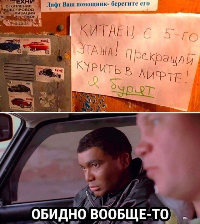 Китаец с 5-го этажа! Прекращай курить в лифте! И бурит

ОБИДНО ВООБЩЕ-ТО