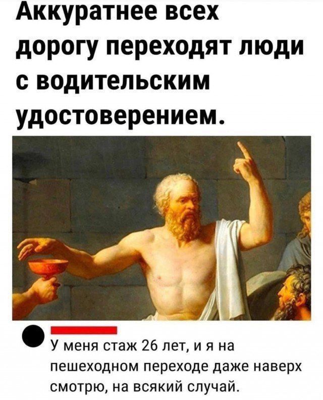 Аккуратнее всех дорогу переходят люди с водительским удостоверением.

У меня стаж 26 лет, и я на пешеходном переходе даже наверх смотрю, на всякий случай.