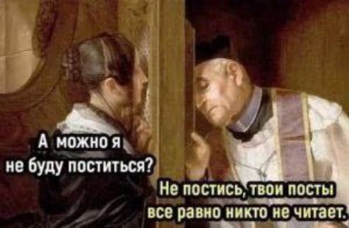 А можно я не буду поститься? Не постись, твои посты все равно никто не читает.