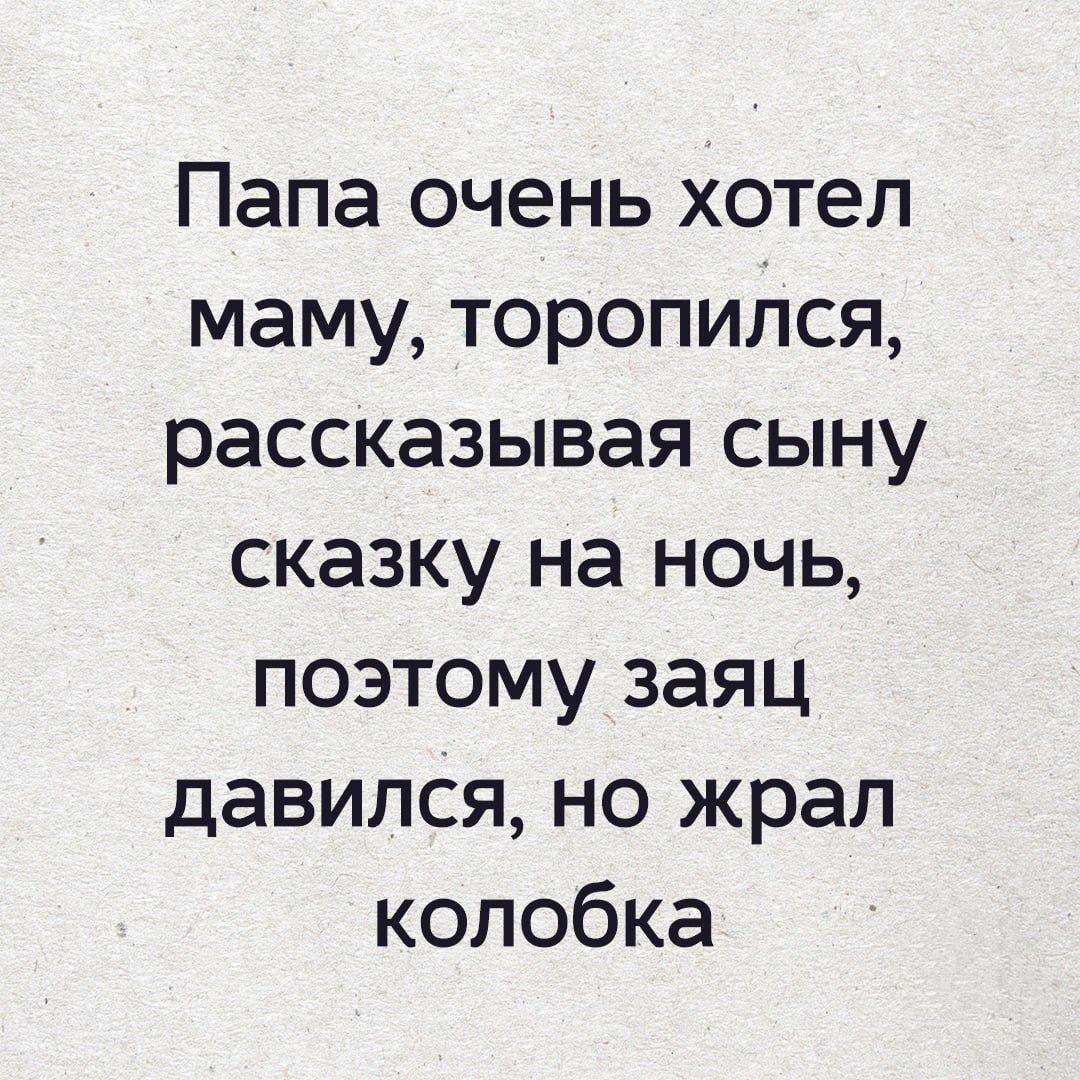 Папа очень хотел маму, торопился, рассказывая сыну сказку на ночь, поэтому заяц давился, но жрал колобка