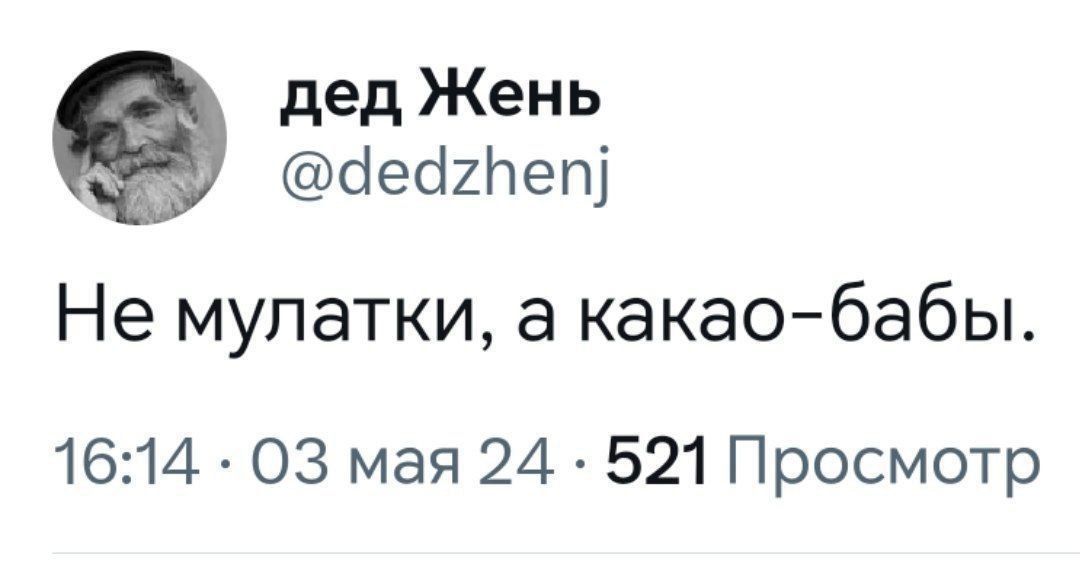 Не мулатки, а какао-бабы.
