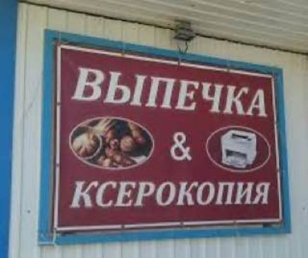 ВЫПЕЧКА & КСЕРОКОПИЯ