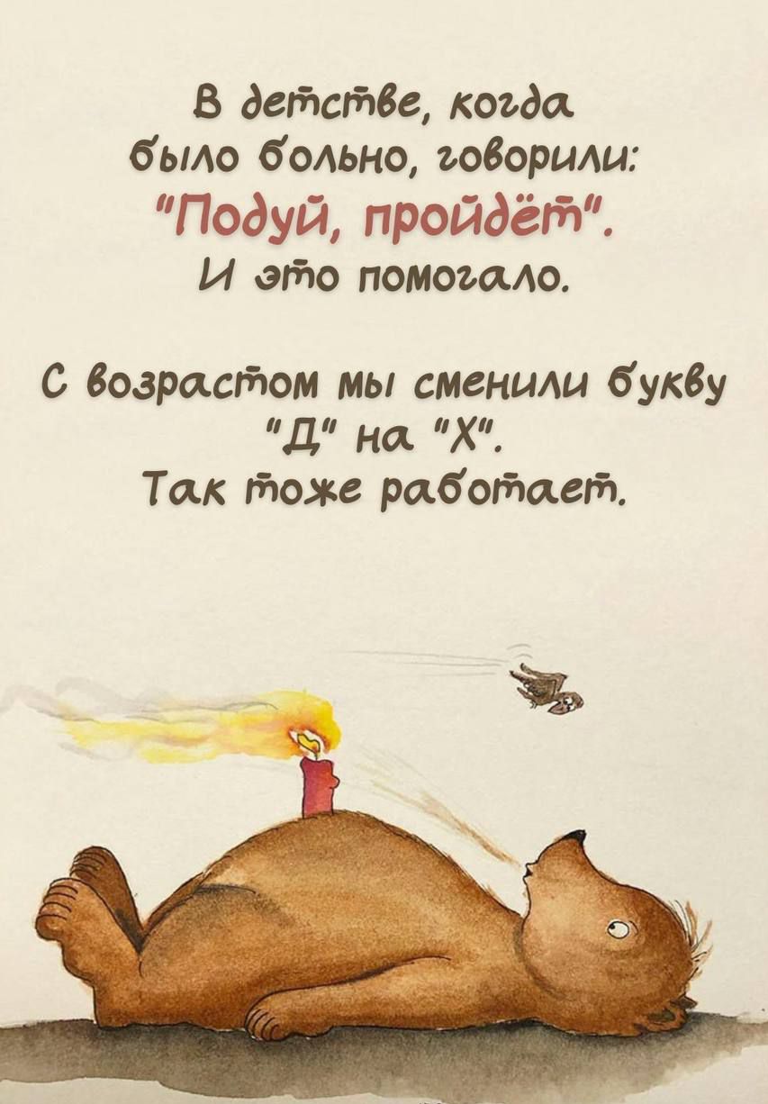 В детстве, когда было больно, говорили: 