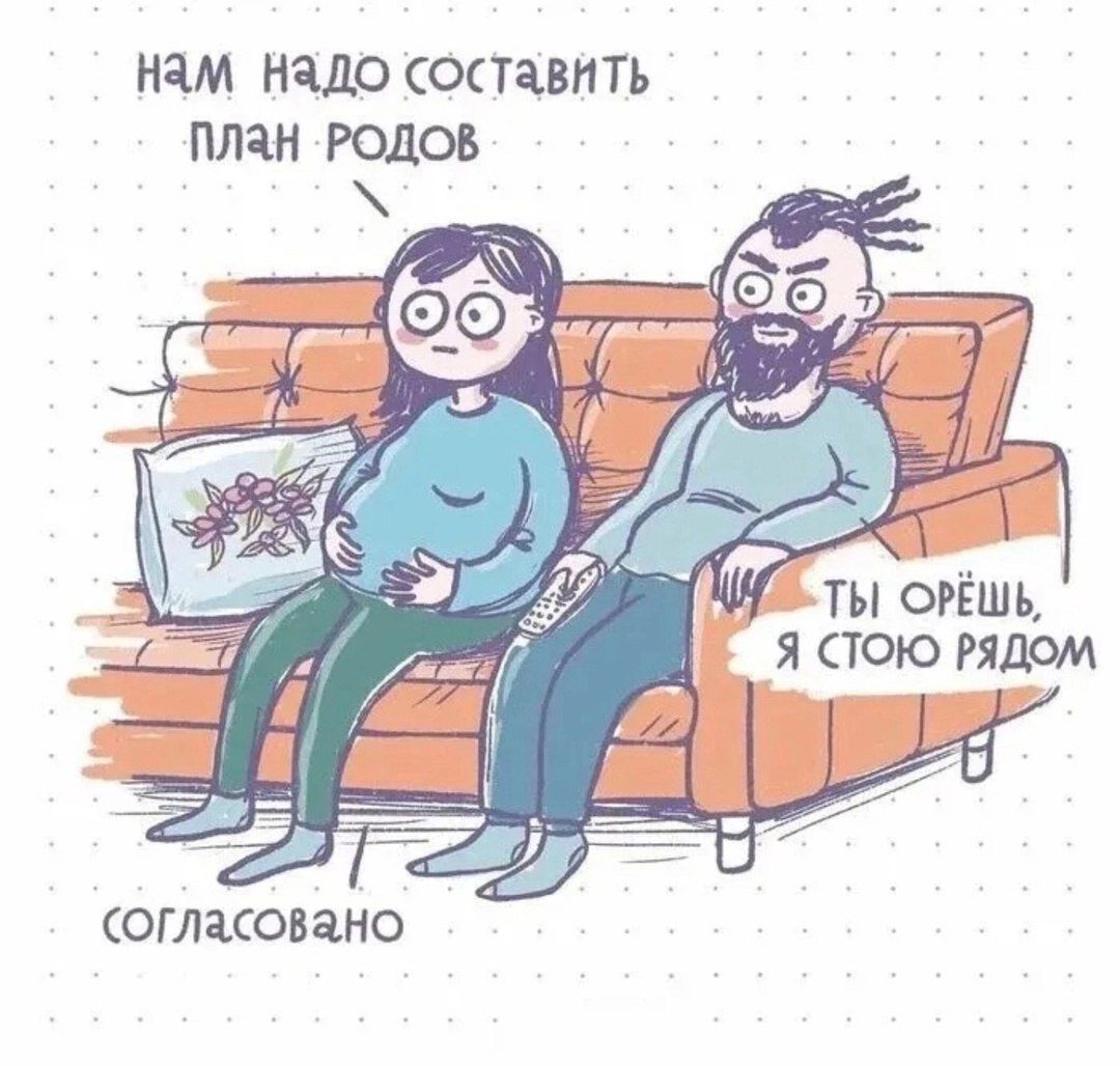 нам надо составить план родов
согласовано
ты орёшь, я стою рядом