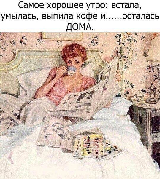 Самое хорошее утро: встала, умылась, выпила кофе и……осталась ДОМА.