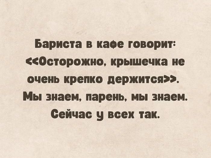 Бариста в кафе говорит: «Осторожно, крышечка не очень крепко держится». Мы знаем, парень, мы знаем. Сейчас у всех так.
