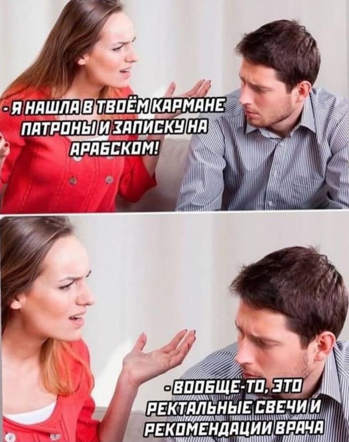 Я нашла в твоём кармане патроны и записку на арабском!
- Вообще-то, это ректальные свечи и рекомендации врача.