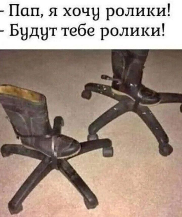 Пап, я хочу ролики! - Будут тебе ролики!