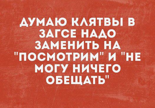 ДУМАЮ КЛЯТВЫ В ЗАГСЕ НАДО ЗАМЕНИТЬ НА 
