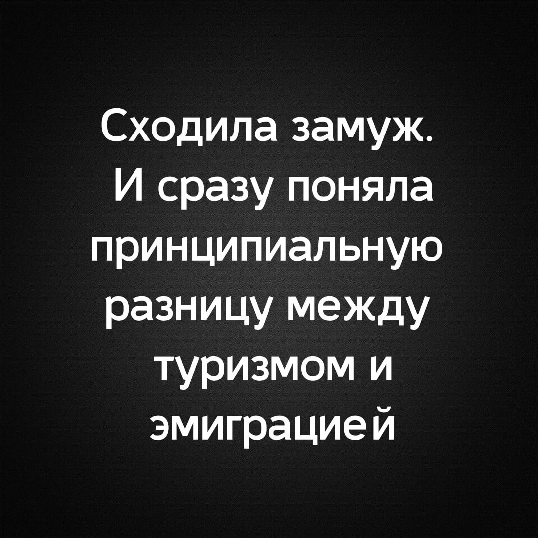 Сходила замуж. И сразу поняла принципиальную разницу между туризмом и эмиграцией