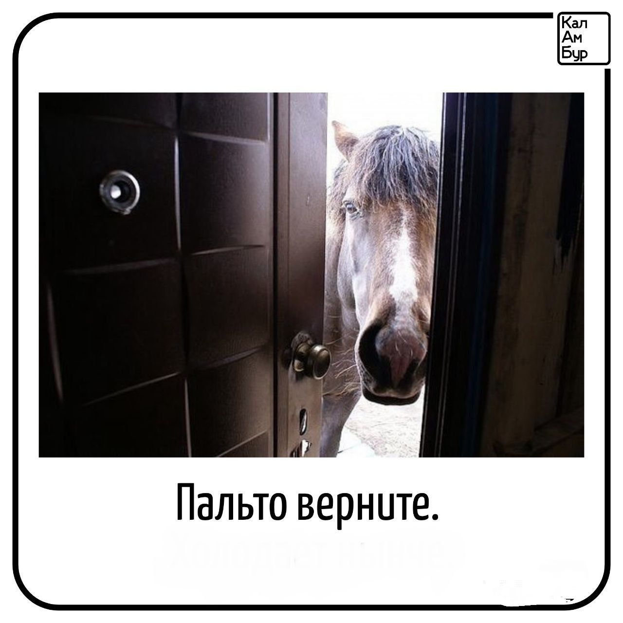 Пальто верните.