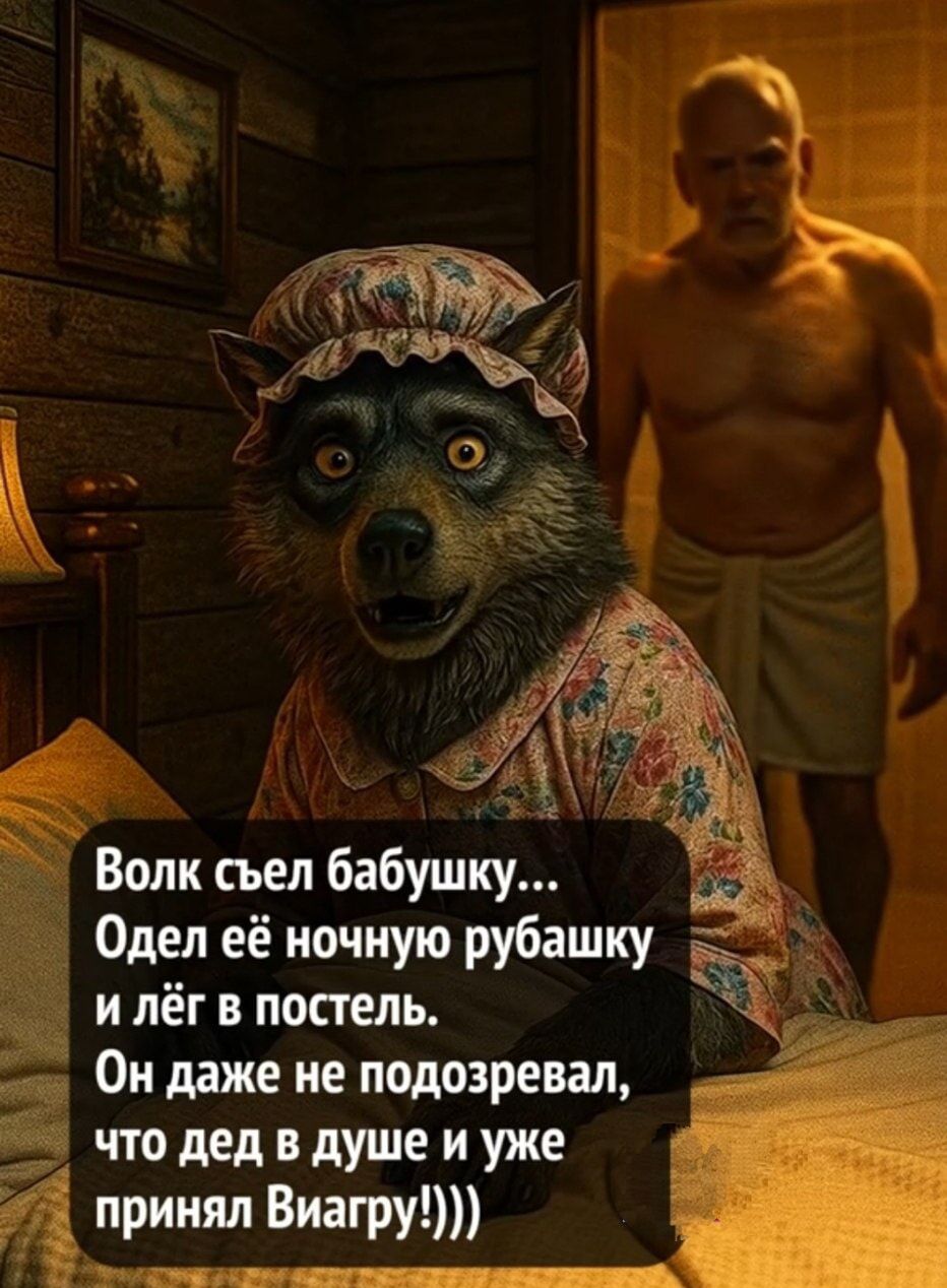 Волк съел бабушку...
Одев её ночную рубашку и лёг в постель.
Он даже не подозревал, что дед в душе и уже принял Виагру!)))