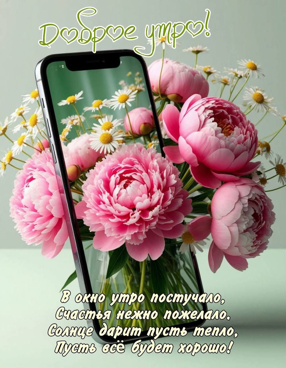 Доброе утро!
В окно утро постучало,
Счастья нежно пожелало.
Солнце дарит пусть тепло,
Пусть всё будет хорошо!
