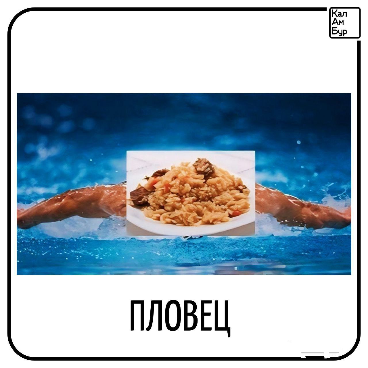 ПЛОВЕЦ