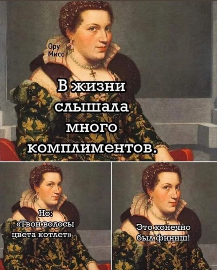 В жизни слышала много комплиментов.
Но: «Твои волосы цвета котлета»
Это конечно был финиш!