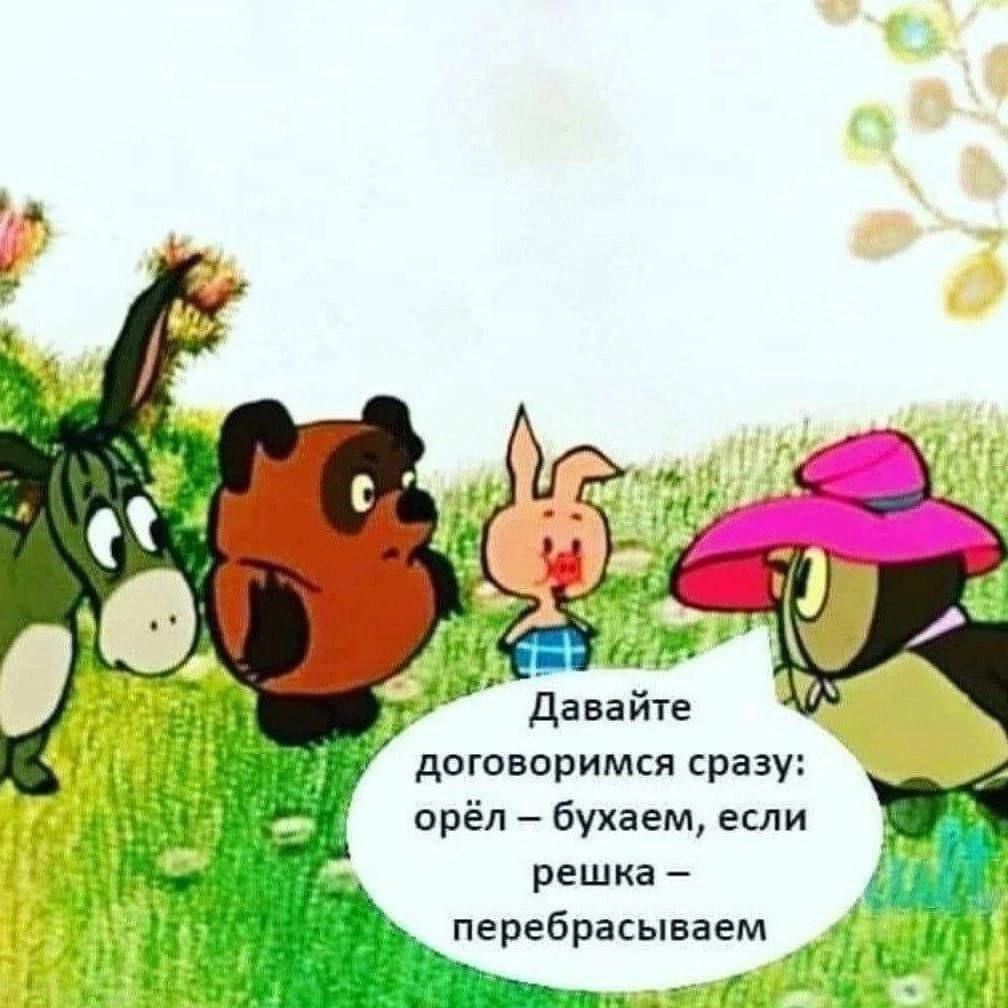 Давайте договоримся сразу: орёл – бухаем, если решка – перебрасываем.