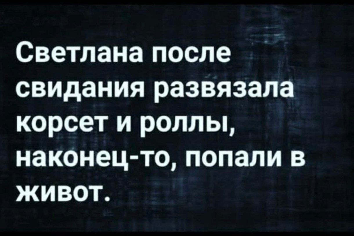 Светлана после свидания развязала корсет и роллы, наконец-то, попали в живот.