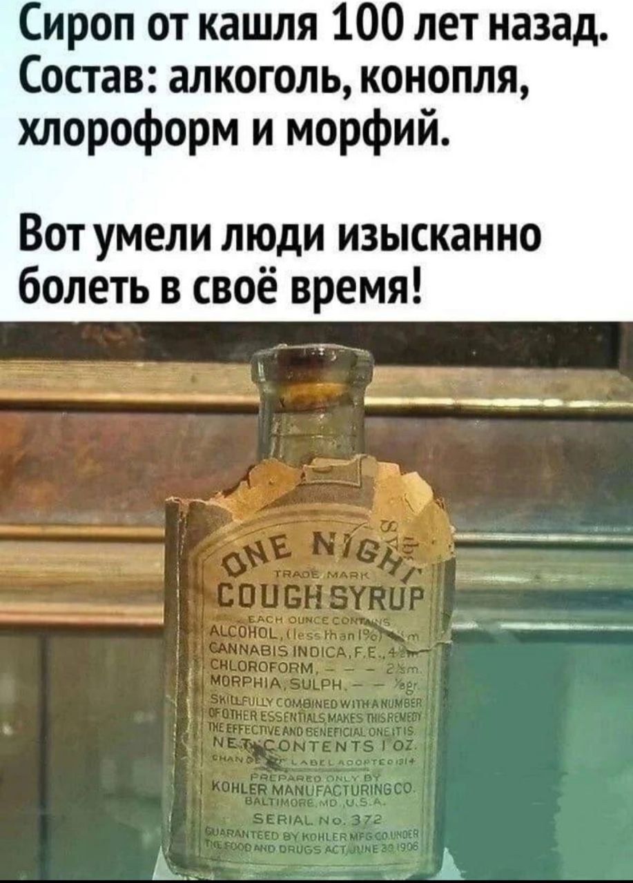 Сироп от кашля 100 лет назад. Состав: алкоголь, конопля, хлороформ и морфий. Вот умели люди изысканно болеть в своё время!
